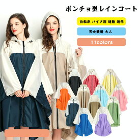 レインコート レインウェア ロング丈 ポンチョ ポンチョ型 レインコート レディース 雨具 自転車 バイク用 通勤 通学 レインウェア 軽量 完全防水 レインコート自転車 メンズ レインポンチョ リュック対応 合羽 ロング バイク 自転車ポンチョ 春 冬 梅雨 母の日