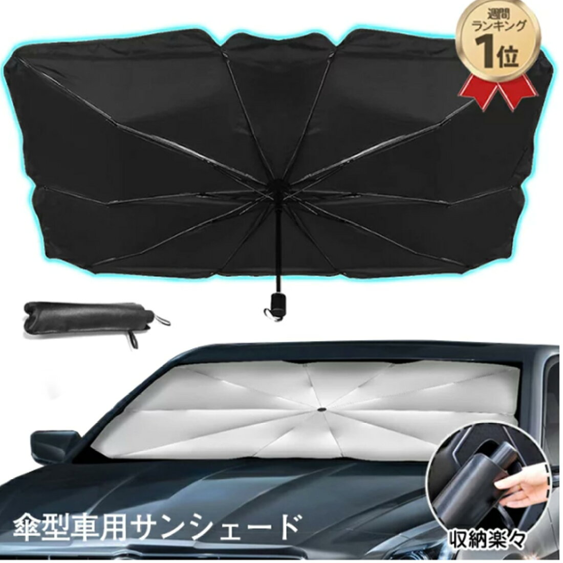 サンシェード 車 フロント 車用パラソル 傘 日よけ 折りたたみ 傘型サンシェード 遮光 遮熱 紫外線カット暑さ対策 放熱効果倍増 簡単取付 中大型s 人気の贈り物が大集合