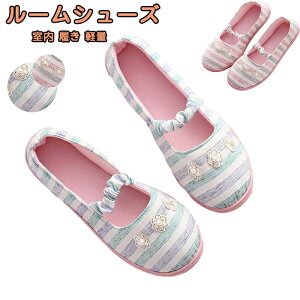 ルームシューズ スリッパ 靴 ストラップ 底ゴム フィット 室内 履き 軽量 ノンスリップ 入院 女の子 春夏