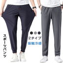 【期間限定・400円OFFクーポン】メンズ アイスシルクパンツ 接触冷感 ロングパンツ スポーツパンツ 無地 速乾 軽量 トレーニングパンツ 薄手 通気 ストレッチパンツ 涼しい 夏 春 秋