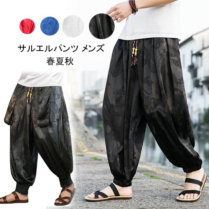 楽天市場】サルエルパンツ メンズ 夏服 アラジンパンツ クロップド 