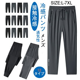 冷感パンツ メンズ サマー ズボン スウェットパンツ アイスシルク ロングパンツ 大きいサイズ 接触冷感 薄手 速乾 軽量 夏 無地 調整紐 レディース カジュアル ジャージ 通気性 ジョガーパンツ ゆったり ボトムス 大人 スポーツ