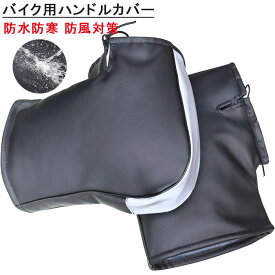 【期間限定・10％OFFクーポン】バイク用ハンドルカバー 防水防寒 防風対策 ハンドルカバー ハンドルウォーマー 原付ハンドルカバー 裏起毛 極厚 PUレザー素材 反射テープ付き ミラー開口部調節可 防撥水 簡単取り付け フリーサイズ オートバイ/スクーター/原付/pcxなど対応