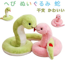 へび ぬいぐるみ 蛇 おもちゃ 巳 ヘビ ぬいぐるみ 動物 干支 かわいい 贈り物 ギフト 出産祝い 誕生日 子供 プレゼント ピンク グリーン 子供 プレゼント 置物 女の子 男の子 ぬいぐるみ 蛇 おもちゃ 巳 ヘビ ぬいぐるみ