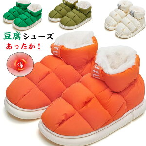豆腐シューズ あったか ルームシューズ 冬用 冷え性 温かい ルームブーツ 室内履き ぽかぽか もこもこ メンズ レディース 冬 おしゃれ かわいい 軽量 滑り止め 厚底