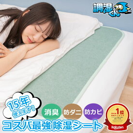 【楽天ランキング1位受賞！新生活の防ダニ対策】 調湿くん 除湿シート 除湿マット センサー付き 敷布団 シングル セミダブル ダブル セミシングル (敷きパッド マットレス下 布団 布団の下 除湿 吸湿 湿度調整 湿気取り 消臭 脱臭 VOC 介護 防ダニ 防カビ 結露 結露対策)