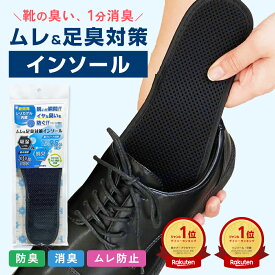 【1分でニオイがとれる中敷き】 シリカコンフォート ムレ＆足臭対策 インソール 22.5~29.0cm メンズ レディース (インソール 中敷き 臭わない 靴 消臭 脱臭 防臭 強力 足 臭い 匂い 汗臭 足臭 除湿 吸湿 蒸れ 湿気 シリカゲル 繰り返し使える すぐ使える)