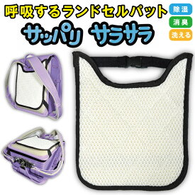 調湿くん ランドセルDDパット ユニセックス キッズ 小学生 背中 ショルダー 強力 除湿 消臭 洗える 清潔 繰り返し使える かさ高メッシュ 通気性 弾力性 パッド 汗パッド 汗シート 簡単装着 ベージュ 23×28cm