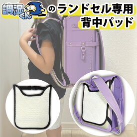 【～3/11 1:59まで20％OFF！】 調湿くん ランドセルDDパット ベージュ 23×28cm (キッズ 小学生 背中 ショルダー 強力 除湿 消臭 洗える 清潔 繰り返し使える かさ高メッシュ 通気性 弾力性 パッド 汗パッド 汗シート 汗対策 蒸れ対策 簡単装着)