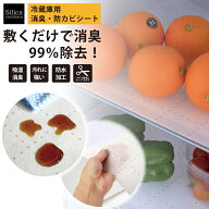 【敷くだけで冷蔵庫のニオイ・湿気を強力対策】 Silica Comfort 冷蔵庫用 クリーンデオシート シリカゲル…