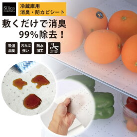 【～3/11 1:59まで20％OFF！敷くだけで冷蔵庫のニオイ・湿気を強力対策】 Silica Comfort 冷蔵庫用 クリーンデオシート シリカゲル内蔵 消臭シート 防カビ 吸湿 透湿防水フィルム カット可能 日本製 臭い取り 除湿シート
