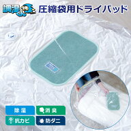 【プロ仕様の吸湿力！入れっぱなしで防カビ消臭】 調湿くん 圧縮袋用ドライパッド 除湿シート 2枚入り シ…