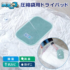【プロ仕様の吸湿力！入れっぱなしで防カビ消臭】 調湿くん 圧縮袋用ドライパッド 除湿シート 2枚入り シリカゲル (湿気取り 吸湿マット 乾燥剤 布団 衣類 圧縮 収納 防ダニ 防虫 湿気対策 結露 カビ防止 押入れ収納 クローゼット 長期保存)