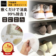 【敷くだけで靴箱のニオイ・湿気を強力対策！】 Silica Comfort 下駄箱用 デオドライシート (シリカゲル…