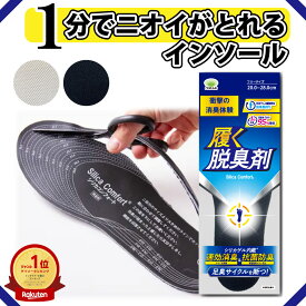 【1/24 20時～50%OFFクーポン対象商品！黒 アイボリー2色】 シリカコンフォート 履く脱臭剤 20.0~28.0cm メンズ レディース (インソール 中敷き 臭わない 消臭 脱臭 防臭 強力 足 臭い 匂い 汗臭 足臭 除湿 吸湿 蒸れ 湿気 シリカゲル 繰り返し使える すぐ使える 通気性)