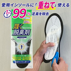 【1分でニオイがとれる中敷き☆】 シリカコンフォート 履く脱臭剤 シートタイプ 20.0~28.0cm メンズ レディース (インソール 中敷き 臭わない 消臭 脱臭 防臭 強力 足 臭い 匂い 汗臭 足臭 除湿 吸湿 蒸れ 湿気 シリカゲル 繰り返し使える すぐ使える 通気性)