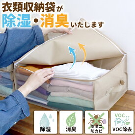 【衣類収納袋が除湿消臭いたします】 SilicaComfort デオ＆ドライバッグ 衣類収納袋 除湿 消臭 防ダニ 防カビ VOC除去 ホルムアルデヒド対策 湿気 ニオイ 加齢臭対策 繰り返し使える 天日干し 収納ボックス 押入れ クローゼット 衣装ケース 大容量 透明窓付き