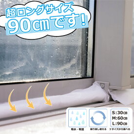 【窓枠の結露対策！超ロングサイズ90cmの結露とり】 結露とり 湿気とり シリカゲル (吸湿 吸水 除湿 結露 対策 湿気 カビ 冷気 すきま風 消臭 脱臭 繰り返し使える 窓 窓枠 サッシ 水回り トイレ 靴箱 押入れ クローゼット 脱衣所 梅雨 湿気 対策 グッズ)