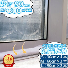 【2/10 23:59まで！20％OFFクーポン！超ロングサイズ90cmの結露とり】 結露とり 湿気とり シリカゲル (吸湿 吸水 除湿 結露 対策 湿気 カビ 冷気 すきま風 消臭 脱臭 繰り返し使える 窓 窓枠 サッシ 水回り トイレ 靴箱 押入れ クローゼット 脱衣所 梅雨 湿気 対策 グッズ)