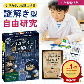 【提出レポートつき★楽天ランキング1位獲得】自由研究キット 探偵体験型 シリカゲルの謎を解け！ 小学校5・6年生 理科 高学年 実験セット（理科 実験キット 小学生 男の子 女の子 夏休み 宿題 簡単 レポートまとめ方実例付き 観察 科学）