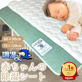 【赤ちゃんを快適な眠りへ！カビ防止に最適】 調湿くん センサー付き ベビーベッド 除湿シート 除湿マット (赤ちゃん ベビーベット ミニ 敷きパッド 敷布団 マットレス下 布団 布団の下 除湿 吸湿 湿度調整 湿気取り 消臭 脱臭 VOC 防ダニ 防カビ 梅雨 結露)