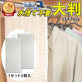 【楽天ランキング1位獲得！水捨て不要の除湿剤】調湿くん 繰り返し使える 除湿 クローゼット 湿気取り 吊り下げ 除湿シート 2枚入 33×70cm 送料無料 (結露 保管 ロッカー 衣装ケース タンス 押入れ 更衣室 職場 消臭剤 脱臭剤 除湿剤 半永久 防カビ 防ダニ ハンガー付き)