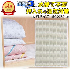 【楽天ランキング1位獲得！水捨て不要の除湿剤】 調湿くん 繰り返し使える押入れ用除湿シート 1枚入 50×72cm (押入れ クローゼット 衣装ケース タンス ロッカー 更衣室 職場 消臭 消臭剤 脱臭 脱臭剤 除湿 除湿剤 防カビ 防ダニ 半永久 水捨て不要 繰り返し使える 衣替え)