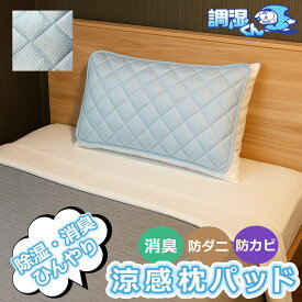 【調湿くんの涼感枕パッド】 調湿くん センサー付き 冷感 接触冷感 涼感 枕パッド シングル セミダブル ダブル クイーン (除湿 吸湿 湿度調整 湿気取り 消臭 脱臭 VOC 子供 ベビー 防ダニ 防カビ シリカゲル)