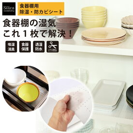 【～3/11 1:59まで20％OFF！＼食器棚のニオイと湿気をこれ1枚でまるごと対策／】 Silica Comfort 食器棚用 シリカドライシート シリカゲル内蔵 消臭シート 防カビ 吸湿 透湿防水フィルム カット可能 日本製 キッチン収納 棚シート 食器保護 除湿 消臭