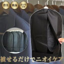 【12/4 12時～50％OFFクーポン対象商品！】Silica Comfort SuitGuard スーツカバー 消臭 吸湿 防カビ ホコリ（ガーメ…