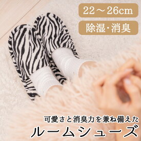【シリカゲルがはいったルームシューズ】 SilicaComfort ドライ＆消臭ルームシューズ アウトレット品 (消臭 脱臭 防臭 足 臭い 匂い 汗臭 足臭 除湿 吸湿 蒸れ 湿気 シリカゲル シリカコンフォート ゼブラ レディース スリッパ もこもこ かわいい 冬 暖かい 室内 洗える)