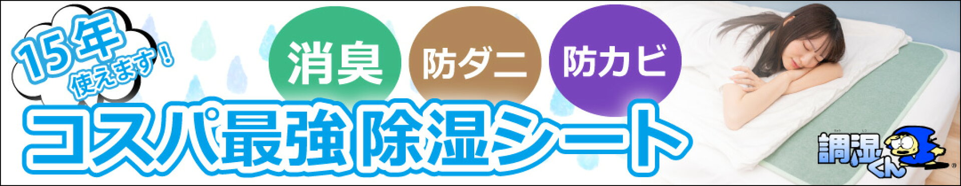15年使えるコスパ最強の除湿シート。消臭・防ダニ・防カビ機能付き。調湿くんブランド。