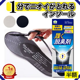 【9/4 20時～セット売りが半額！楽天ランキング1位受賞】 シリカコンフォート 履く脱臭剤 20.0~28.0cm メンズ レディース (インソール 中敷き 臭わない 消臭 脱臭 防臭 強力 足 臭い 匂い 汗臭 足臭 除湿 吸湿 蒸れ 湿気 シリカゲル 繰り返し使える すぐ使える 通気性)