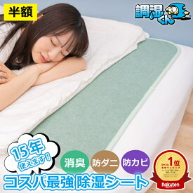 【9/10 21時～5h限定半額！楽天ランキング1位！】 調湿くん 除湿シート 除湿マット センサー付き 敷布団 シングル セミダブル ダブル セミシングル (敷きパッド マットレス下 布団 布団の下 除湿 吸湿 湿度調整 湿気取り 消臭 脱臭 VOC 介護 防ダニ 防カビ 結露 結露対策)
