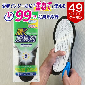【3/4 20時～49％OFFクーポン使えます！】 シリカコンフォート 履く脱臭剤 シートタイプ 20.0~28.0cm メンズ レディース (インソール 中敷き 臭わない 消臭 脱臭 防臭 強力 足 臭い 匂い 汗臭 足臭 除湿 吸湿 蒸れ 湿気 シリカゲル 繰り返し使える すぐ使える 通気性)