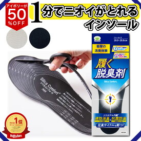 【アイボリー50％OFF！3/11 1:59まで！】 シリカコンフォート 履く脱臭剤 20.0~28.0cm メンズ レディース (インソール 中敷き 臭わない 消臭 脱臭 防臭 強力 足 臭い 匂い 汗臭 足臭 除湿 吸湿 蒸れ 湿気 シリカゲル 繰り返し使える すぐ使える 通気性)