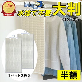 【半額★25日21:00〜26日01:59】【楽天ランキング1位獲得！水捨て不要の除湿剤】調湿くん 繰り返し使える 除湿 クローゼット 湿気取り 吊り下げ 除湿シート 2枚入 33×70cm 送料無料 (結露 保管 ロッカー 衣装ケース タンス 押入れ 更衣室 職場 消臭剤 脱臭剤 除湿剤 半永久)