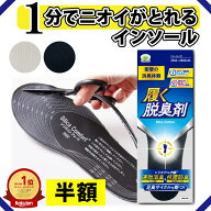 【半額クーポン★19日20:00〜26日01:59】【1分でニオイがとれる中敷き☆黒 アイボリー2色】 シリカコンフ…
