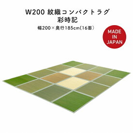 マラソン 就職 進学 引越し アパート マンション 一人暮らし 新生活 大川 木工祭 紋織 コンパクト ラグ 185×200 いぐさ 調湿 畳める 国産