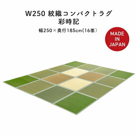 マラソン 就職 進学 引越し アパート マンション 一人暮らし 新生活 大川 木工祭 紋織 コンパクト ラグ 185×250 いぐさ 調湿 畳める 国産