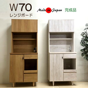 キッチン収納 食器棚 70幅 レンジボード 水屋 日本製 オープンボード モイス付き 高級 モダン キッシュボード キャビネット 完成品 木製 みずや マラソン 新生活 大川 木工祭