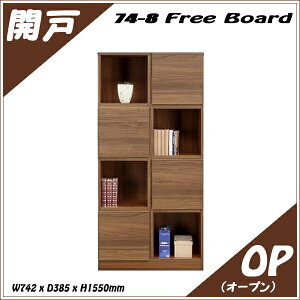書棚 幅74-8段 フリーボード 開き戸・オープン 多目的収納 本棚 シェルフ CD DVD ラック 完成品 飾棚 国産品 【送料無料】(北海道・東北・沖縄・離島は別途見積) マラソン 新生活 大川 木工祭