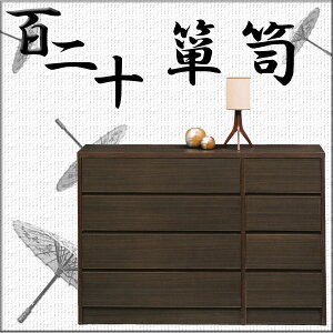 整理タンス ローチェスト 120 4段 タンス 収納タンス 収納家具 整理ダンス 収納チェスト 洋服ダンス 国産 箪笥 ブラウン 【送料無料】(北海道・東北・沖縄・離島は別途見積) マラソン 新生活