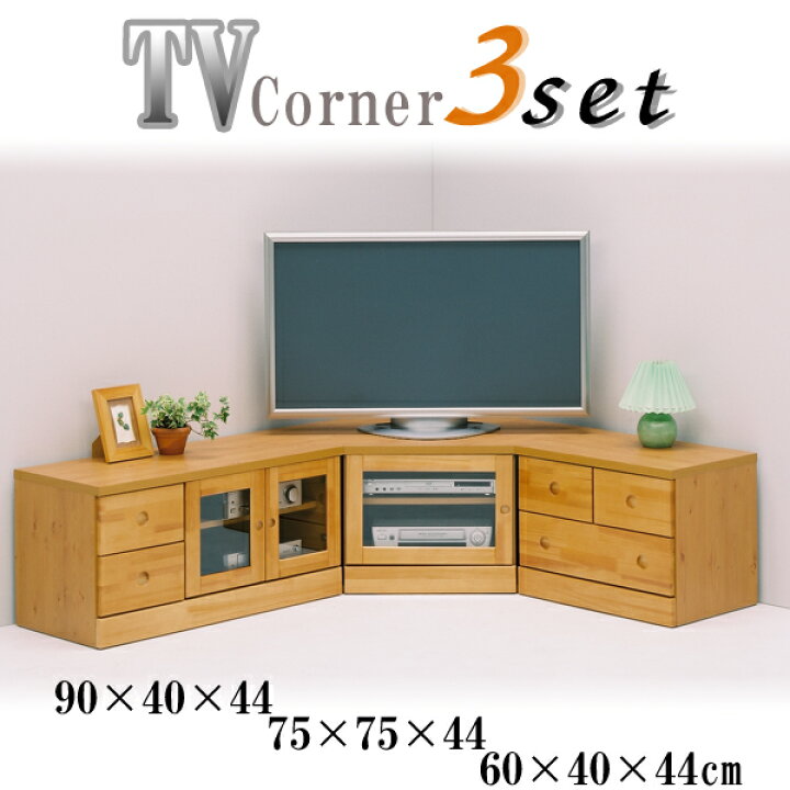 楽天市場】コーナーテレビ台 コーナーテレビボード 3点セット TVボード 