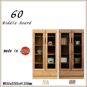キャビネット 60 ミドルボード 耐震ラッチ付 食器棚 薄型 キッチンボード カップボード 水屋 国産 食器 完成品 開き戸 アルダー材 無垢材 フルオープンレール マラソン 新生活 大川 木工祭