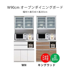 幅90 ダイニングボード 食器棚 レンジボード キッチン収納 レンジ台 完成品 マラソン 新生活 大川 木工祭