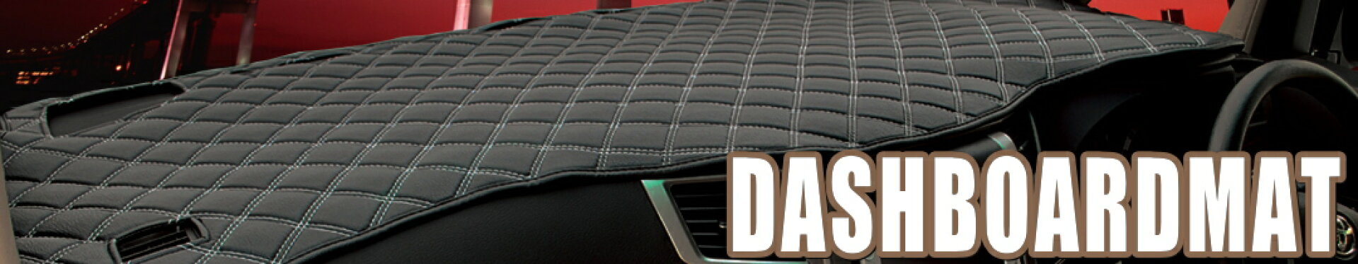 オーダーダッシュボードマット