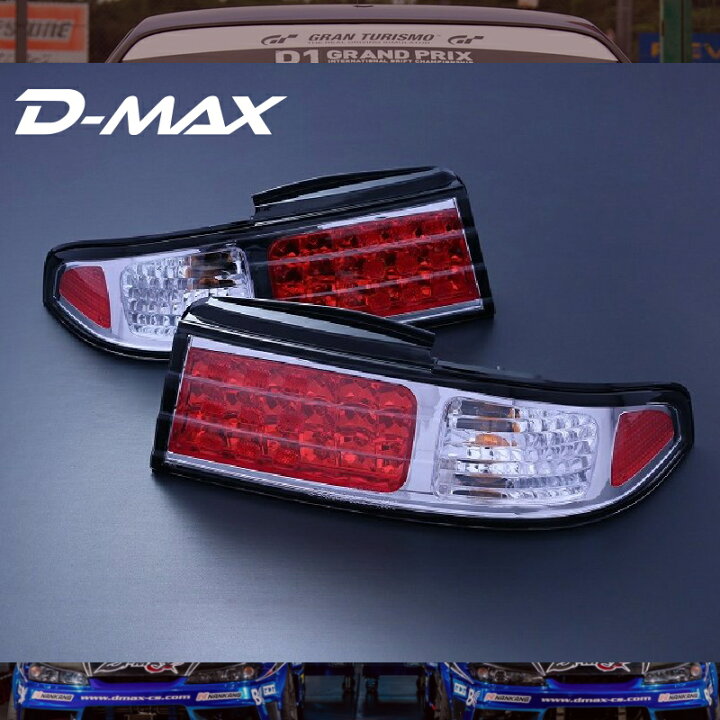 楽天市場】S14シルビア LEDテールランプ（クローム）左右セットD-MAX 