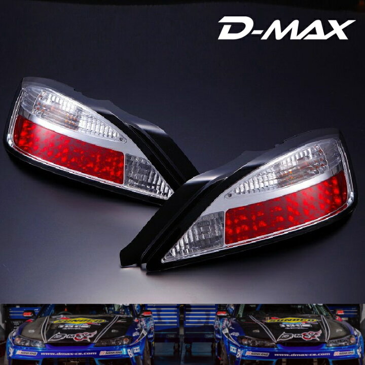 楽天市場】S15シルビア LEDテールランプ（クローム）片側1個D-MAX 