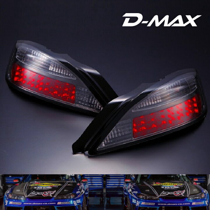 楽天市場】S15シルビア LEDテールランプ（スモーク）左右セットD-MAX 